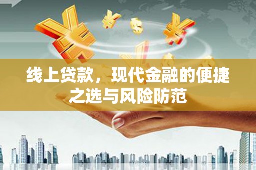 齐齐哈尔线上贷款，现代金融的便捷之选与风险防范