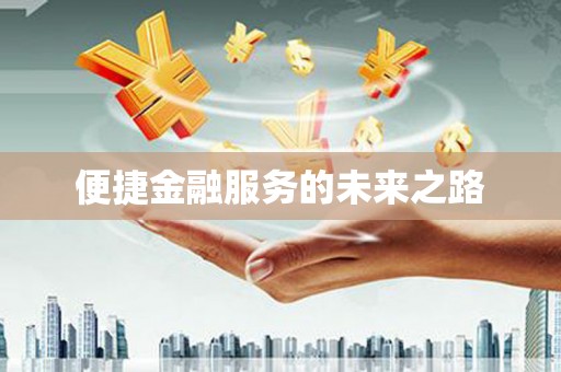 齐齐哈尔便捷金融服务的未来之路