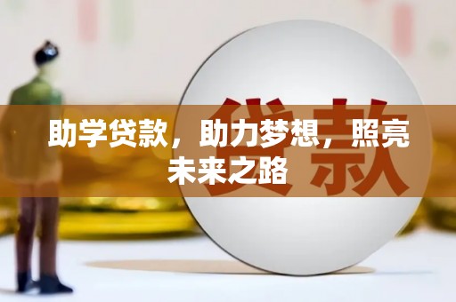 齐齐哈尔助学贷款，助力梦想，照亮未来之路