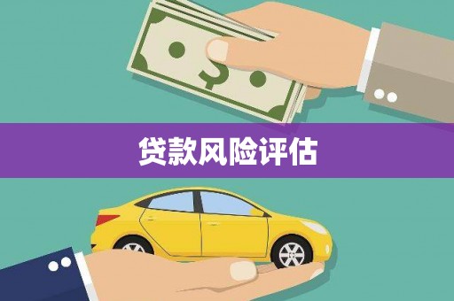 齐齐哈尔贷款风险评估
