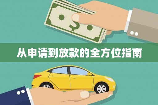齐齐哈尔从申请到放款的全方位指南