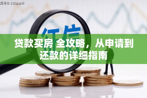 齐齐哈尔贷款买房 全攻略，从申请到还款的详细指南