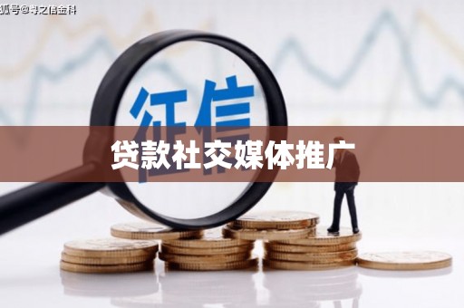 齐齐哈尔贷款社交媒体推广