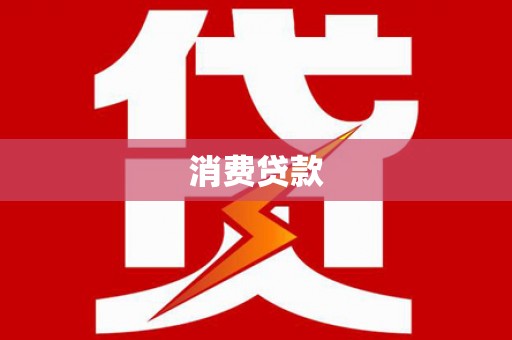 齐齐哈尔消费贷款