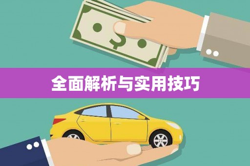 齐齐哈尔全面解析与实用技巧