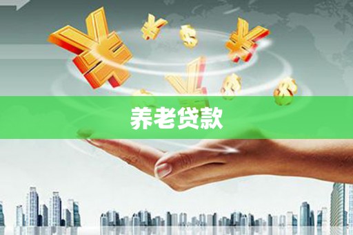 齐齐哈尔养老贷款