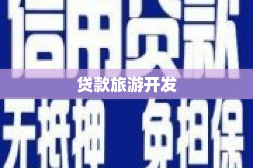 齐齐哈尔贷款旅游开发