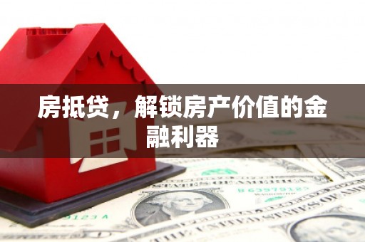 齐齐哈尔房抵贷，解锁房产价值的金融利器