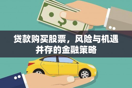 齐齐哈尔贷款购买股票，风险与机遇并存的金融策略