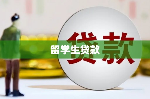 齐齐哈尔留学生贷款