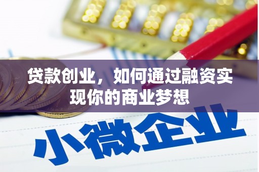 齐齐哈尔贷款创业，如何通过融资实现你的商业梦想