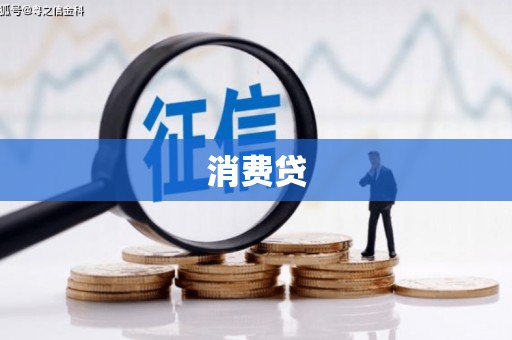 齐齐哈尔消费贷