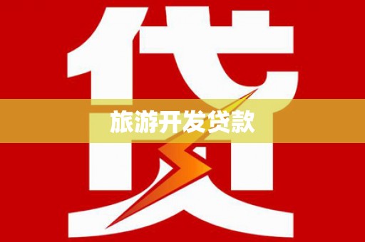 齐齐哈尔旅游开发贷款