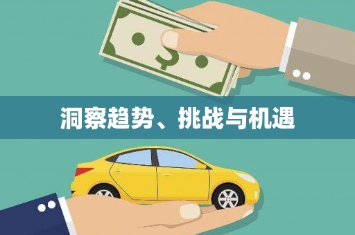 齐齐哈尔洞察趋势、挑战与机遇