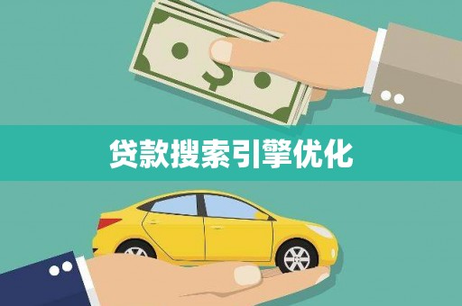 齐齐哈尔贷款搜索引擎优化