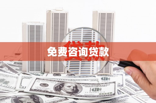 齐齐哈尔免费咨询贷款
