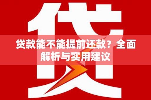 齐齐哈尔贷款能不能提前还款？全面解析与实用建议