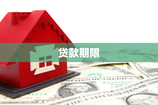 齐齐哈尔贷款期限