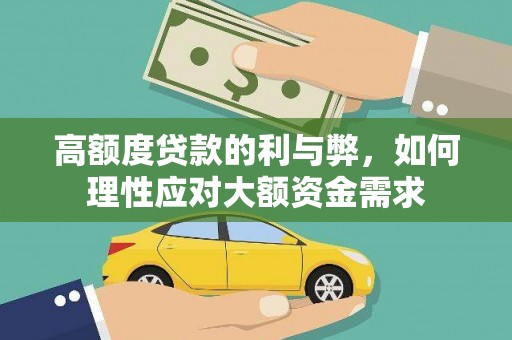 齐齐哈尔高额度贷款的利与弊，如何理性应对大额资金需求