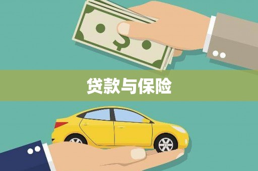 齐齐哈尔贷款与保险