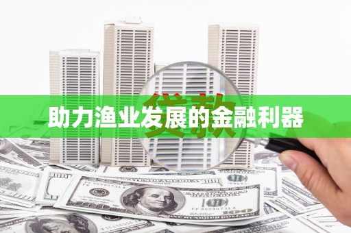 齐齐哈尔助力渔业发展的金融利器