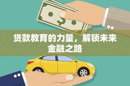 齐齐哈尔贷款教育的力量，解锁未来金融之路