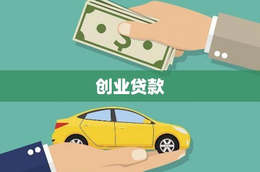 齐齐哈尔创业贷款