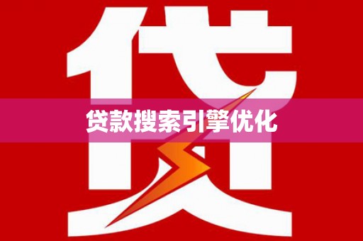 齐齐哈尔贷款搜索引擎优化