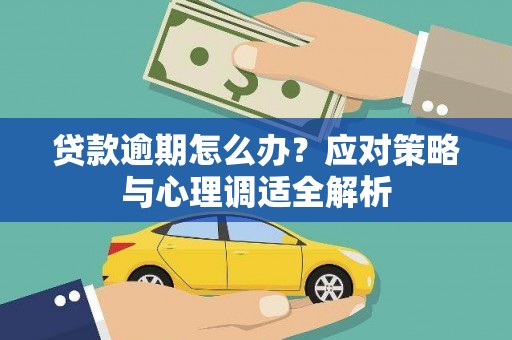 齐齐哈尔贷款逾期怎么办？应对策略与心理调适全解析
