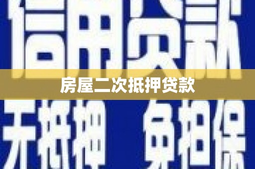 齐齐哈尔房屋二次抵押贷款