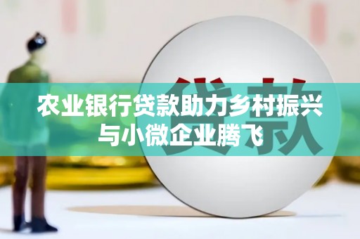 齐齐哈尔农业银行贷款助力乡村振兴与小微企业腾飞