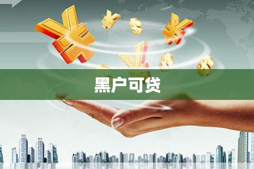 齐齐哈尔黑户可贷