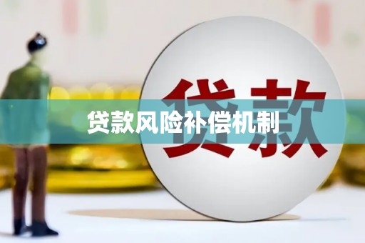 齐齐哈尔贷款风险补偿机制