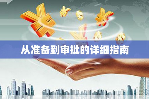 齐齐哈尔从准备到审批的详细指南