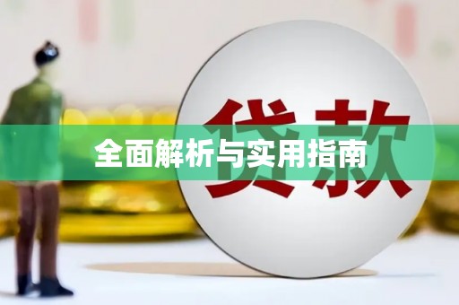 齐齐哈尔全面解析与实用指南