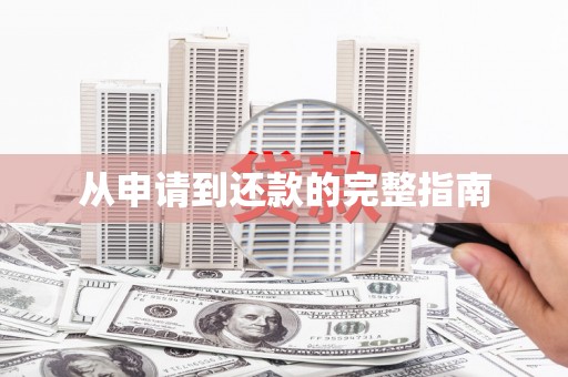 齐齐哈尔从申请到还款的完整指南