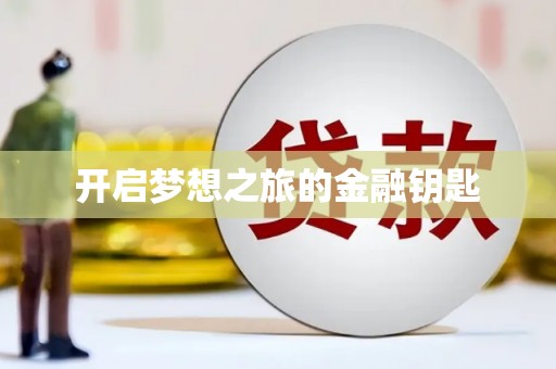 齐齐哈尔开启梦想之旅的金融钥匙
