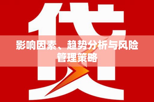 齐齐哈尔影响因素、趋势分析与风险管理策略