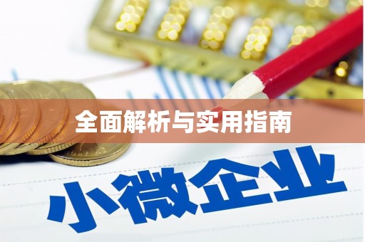 齐齐哈尔全面解析与实用指南