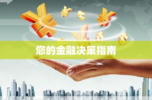齐齐哈尔您的金融决策指南
