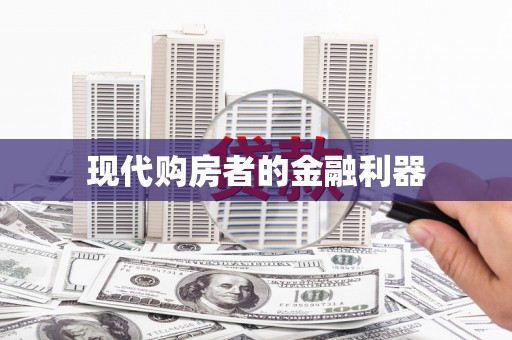 齐齐哈尔现代购房者的金融利器