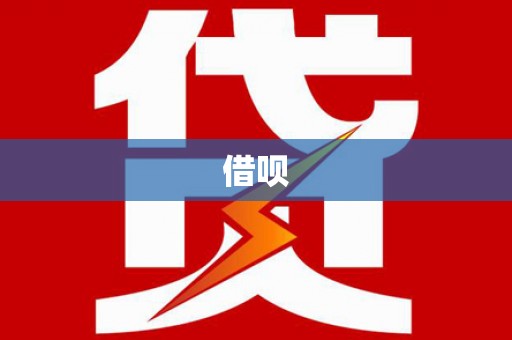 齐齐哈尔借呗