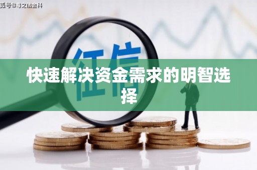 齐齐哈尔快速解决资金需求的明智选择