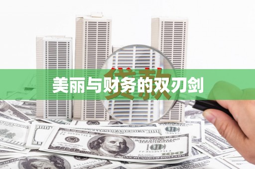 齐齐哈尔美丽与财务的双刃剑