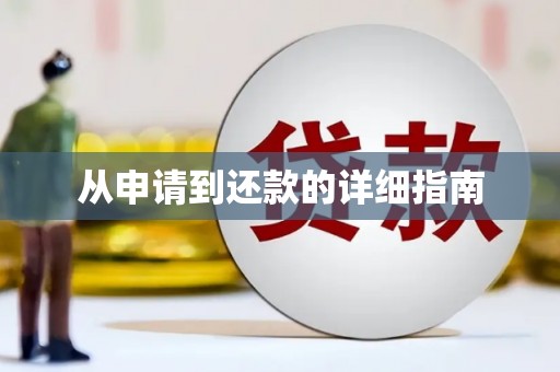 齐齐哈尔从申请到还款的详细指南