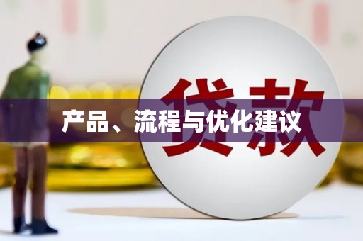 齐齐哈尔产品、流程与优化建议