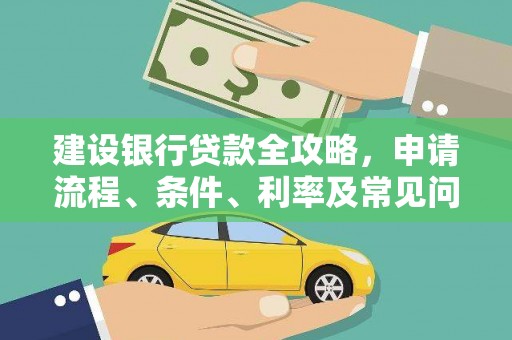 齐齐哈尔建设银行贷款全攻略，申请流程、条件、利率及常见问题解答