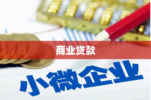 齐齐哈尔商业贷款