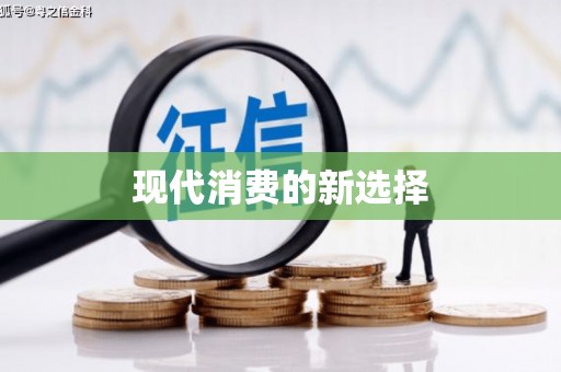 齐齐哈尔现代消费的新选择