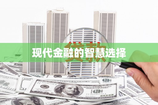 齐齐哈尔现代金融的智慧选择